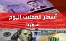 سعر الدولار اليوم في سوريا الاثنين 11 أغسطس 2025.. هبوط الليرة